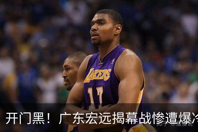 开门黑！广东宏远揭幕战惨遭爆冷，杜润旺手刃旧主，球迷怀念杜锋！