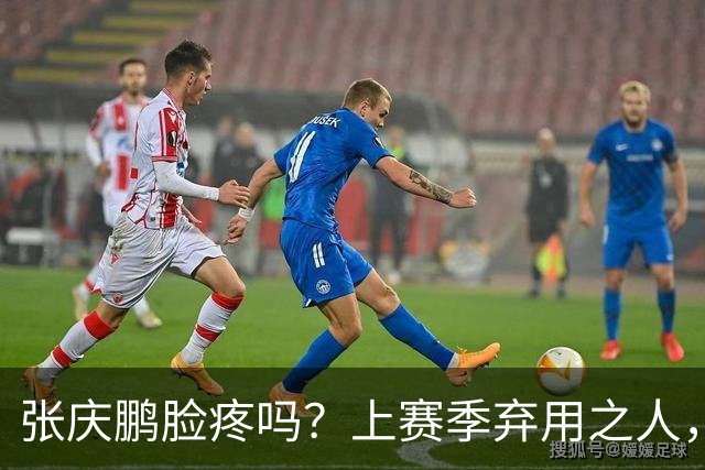 张庆鹏脸疼吗？上赛季弃用之人，新赛季首战就砍全队本土第二高分