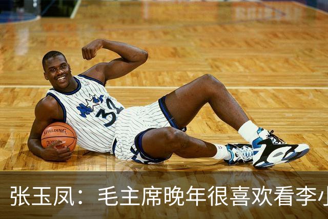 张玉凤：毛主席晚年很喜欢看李小龙的片子，尤其是《猛龙过江》