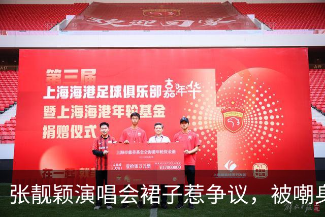 张靓颖演唱会裙子惹争议，被嘲身材翻车，真相比你想的扎心