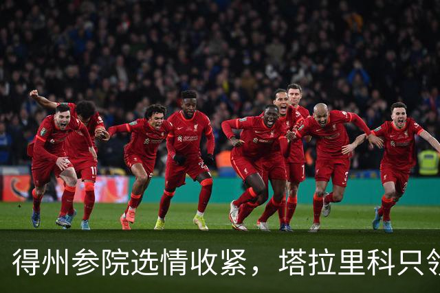 得州参院选情收紧，塔拉里科只领先4点，钱管用吗？