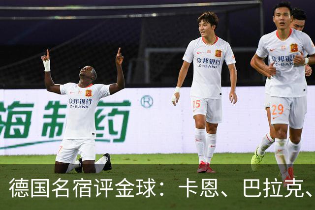 德国名宿评金球：卡恩、巴拉克、小猪选凯恩，勒夫选姆巴佩
