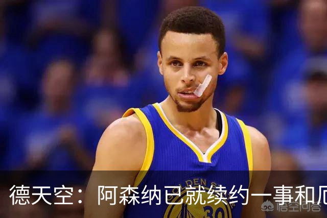 德天空：阿森纳已就续约一事和厄德高谈判，拜仁等多队密切关注中