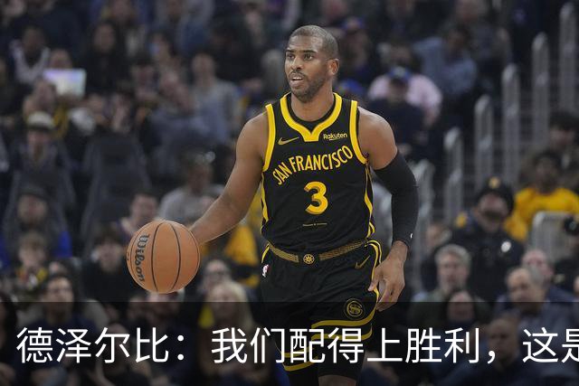德泽尔比：我们配得上胜利，这是我带热刺踢得最好的一场