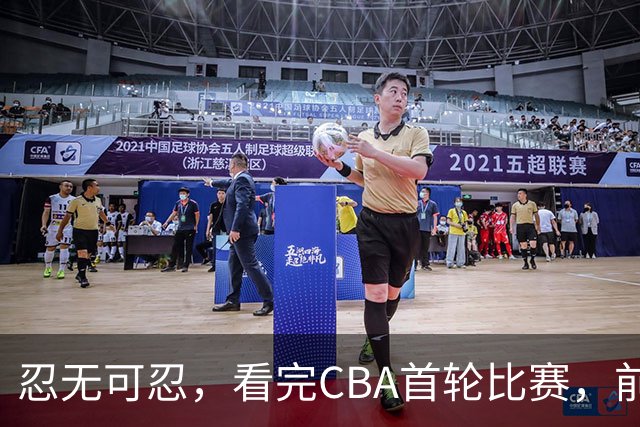 忍无可忍，看完CBA首轮比赛，前男篮国手怒喷各队毫无战术