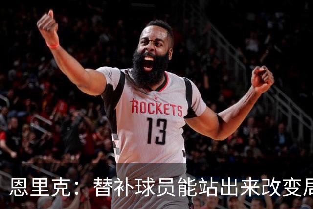 恩里克：替补球员能站出来改变局面，这让我很满意