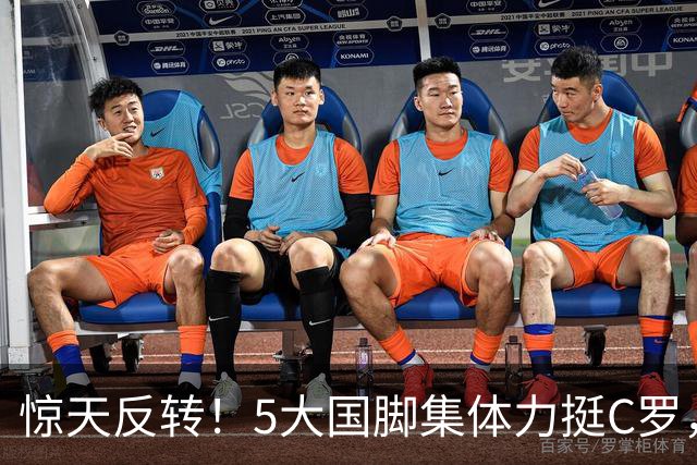 惊天反转！5大国脚集体力挺C罗，全网谣言彻底被戳穿？