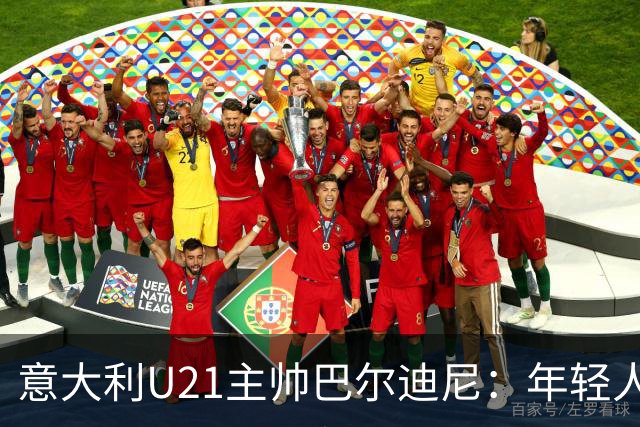 意大利U21主帅巴尔迪尼：年轻人是资源，不是问题