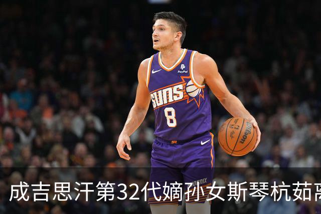 成吉思汗第32代嫡孙女斯琴杭茹离世，享年104岁，亲属：系鄂尔多斯末代王府最后的公主，性格坚韧且温和