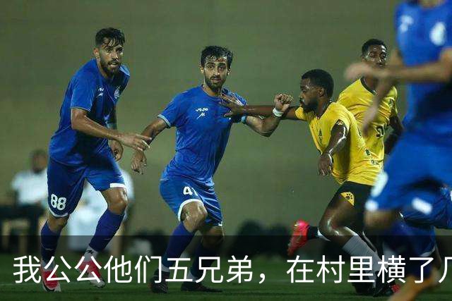 我公公他们五兄弟，在村里横了几十年。谁家办喜事不请他们坐主桌