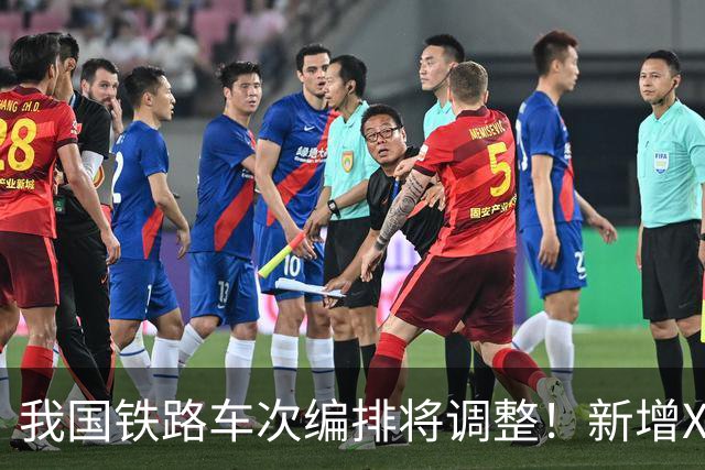 我国铁路车次编排将调整！新增X字头高铁，最高时速将超过350公里