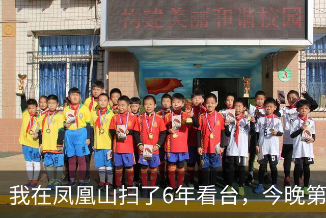 我在凤凰山扫了6年看台，今晚第90分钟的纸屑最厚
