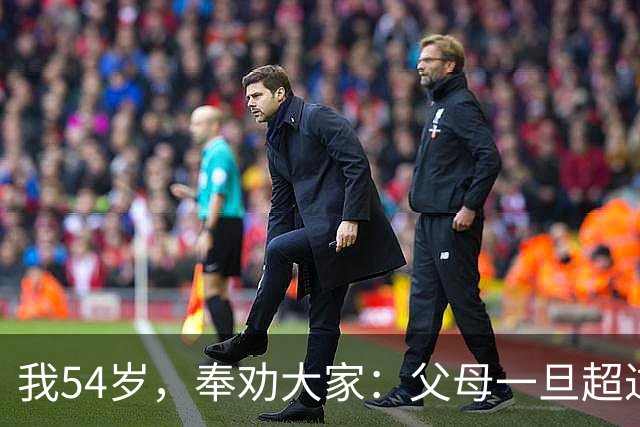 我54岁，奉劝大家：父母一旦超过75岁，请立刻停止这六种行为