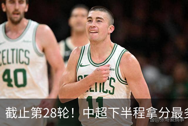 截止第28轮！中超下半程拿分最多三球队 成都夺冠点就遇到海港、 天津