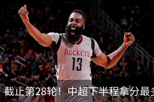 截止第28轮！中超下半程拿分最多三球队 成都夺冠点就遇到海港、 天津