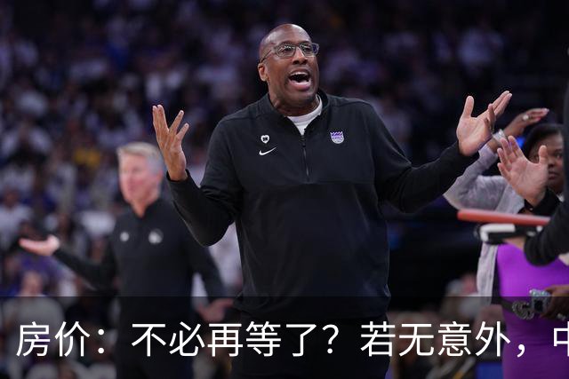 房价：不必再等了？若无意外，中国部分城市房价可能重走越南老路