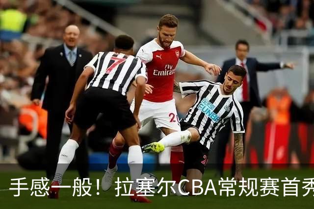 手感一般！拉塞尔CBA常规赛首秀23中7轰21+4遭深圳大外援血帽