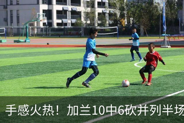 手感火热！加兰10中6砍并列半场最高18分 三分5中3