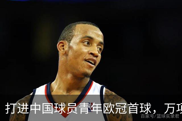 打进中国球员青年欧冠首球，万项：非常高兴，下场表现会更好