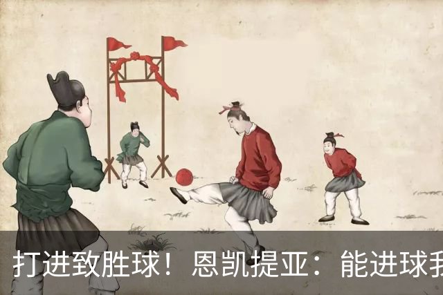 打进致胜球！恩凯提亚：能进球我非常开心，我们渴望捧起冠军奖杯