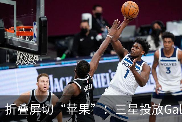 折叠屏切“苹果”：三星投放Galaxy Z Fold8整活广告
