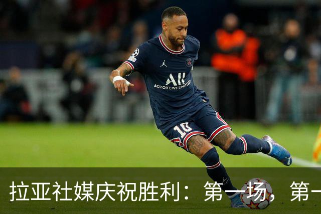 拉亚社媒庆祝胜利：第一场，第一胜，零封对手！
