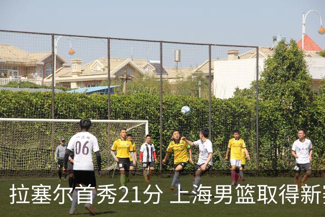 拉塞尔首秀21分 上海男篮取得新赛季开门红
