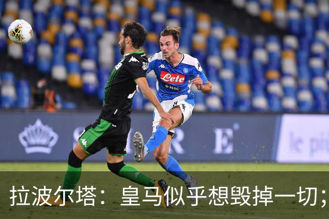 拉波尔塔：皇马似乎想毁掉一切；好在特瓦斯不会被吓倒