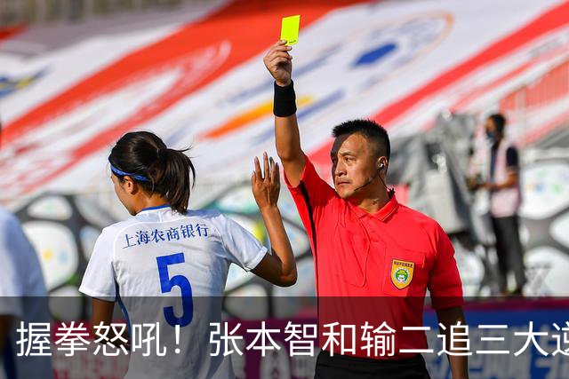 握拳怒吼！张本智和输二追三大逆转 将战温瑞博 用中文回应不提夺冠