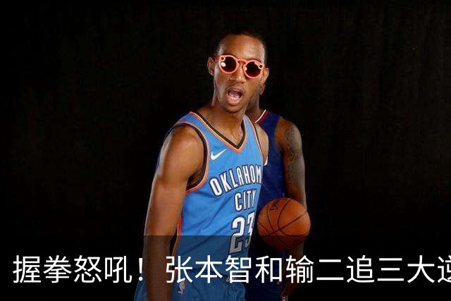 握拳怒吼！张本智和输二追三大逆转 将战温瑞博 用中文回应不提夺冠