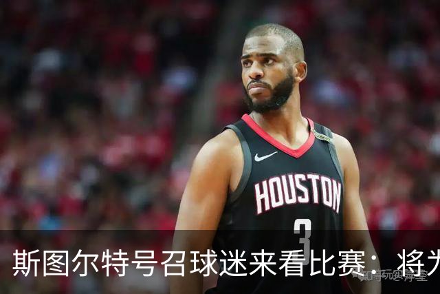 斯图尔特号召球迷来看比赛：将为你们送上750张免费门票 先到先得