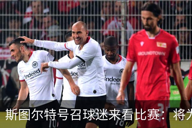 斯图尔特号召球迷来看比赛：将为你们送上750张免费门票 先到先得
