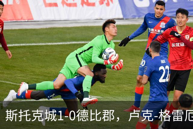 斯托克城1-0德比郡，卢克-格雷厄姆制胜