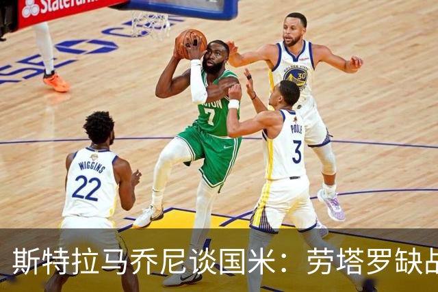 斯特拉马乔尼谈国米：劳塔罗缺战紫百合，所有人的责任都多了一分