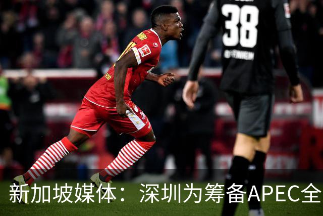 新加坡媒体：深圳为筹备APEC全方位焕新