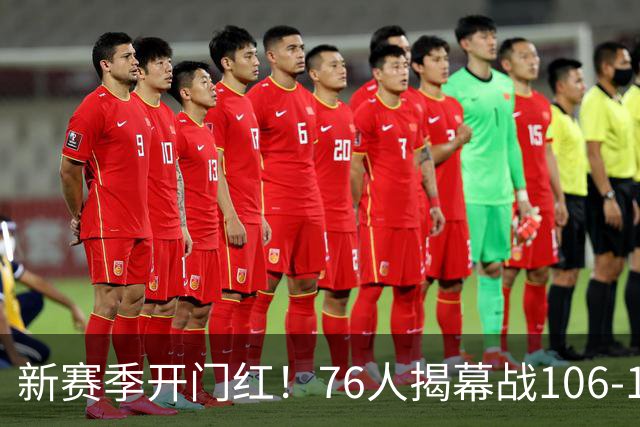新赛季开门红！76人揭幕战106-100险胜尼克斯，詹姆斯首秀14+9+7