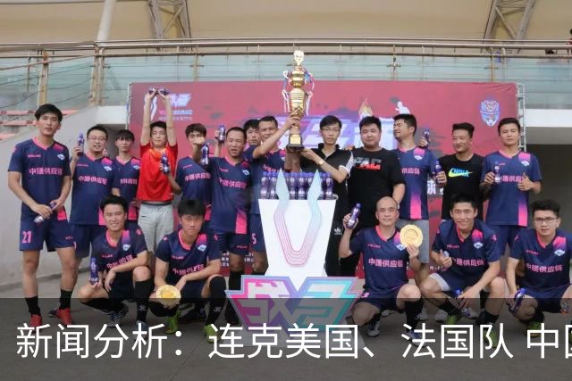 新闻分析：连克美国、法国队 中国U17女足缘何创造历史