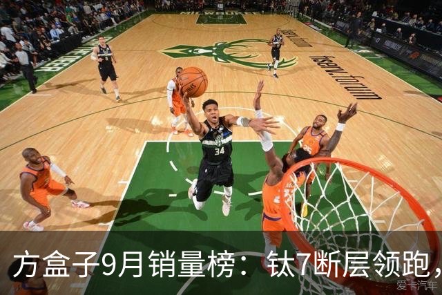 方盒子9月销量榜：钛7断层领跑，大狗逆袭H10