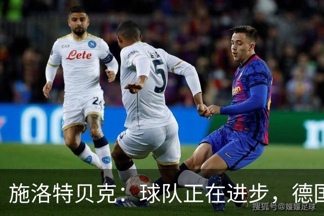 施洛特贝克：球队正在进步，德国杯是夺冠的捷径