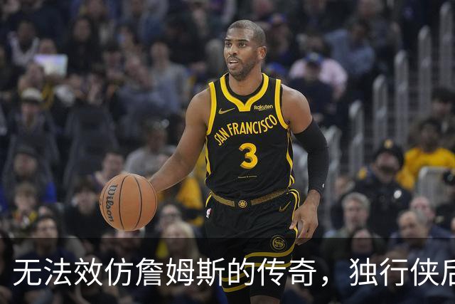 无法效仿詹姆斯的传奇，独行侠后场球星表示自己不可能坚持这么久