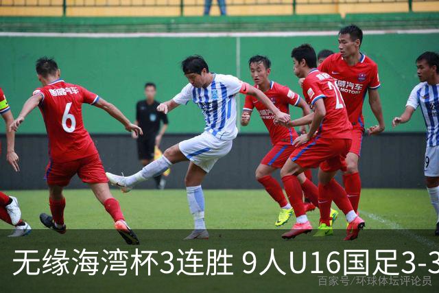 无缘海湾杯3连胜 9人U16国足3-3巴林 杨宸硕世界波 彭显宸送点+染红