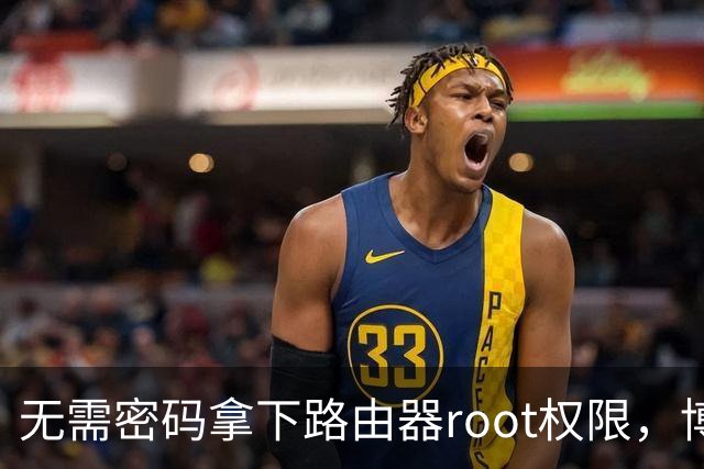 无需密码拿下路由器root权限，博通Wi-Fi漏洞波及数百万设备
