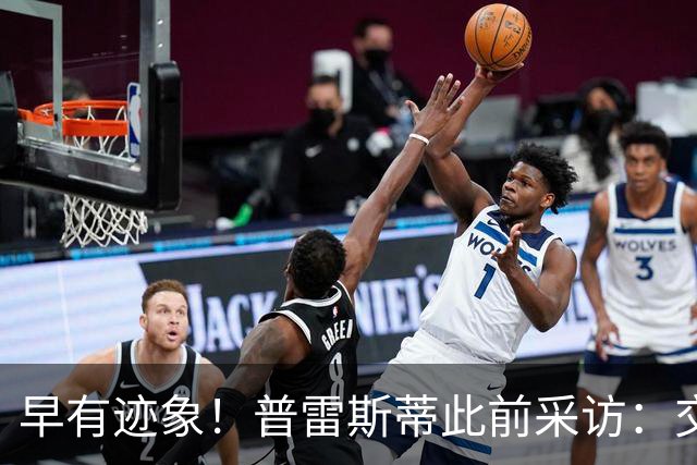 早有迹象！普雷斯蒂此前采访：交易多特是对华莱士的最大尊重
