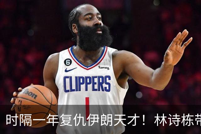 时隔一年复仇伊朗天才！林诗栋带伤鏖战国乒开门红 向鹏单手比1超帅