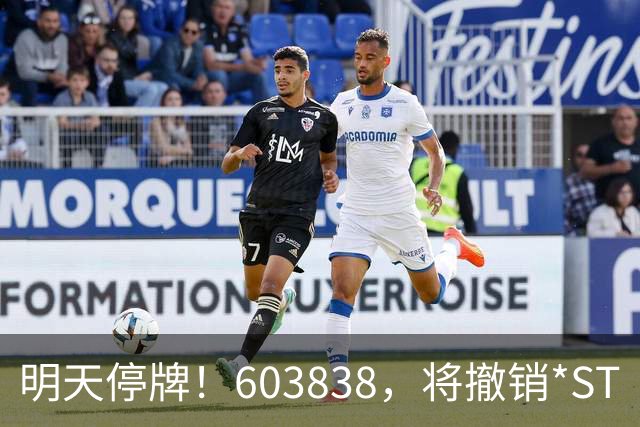 明天停牌！603838，将撤销*ST