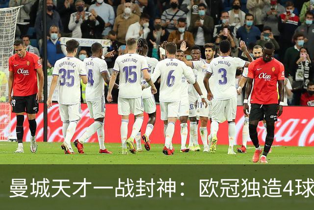 曼城天才一战封神：欧冠独造4球，3进球1助攻，射手榜超越姆巴佩