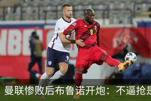 曼联惨败后布鲁诺开炮：不逼抢是教练组的决定