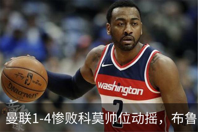 曼联1-4惨败科莫帅位动摇，布鲁诺公开炮轰卡里克战术保守