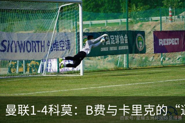 曼联1-4科莫：B费与卡里克的“逼抢之争”，撕开了红魔最深的伤口