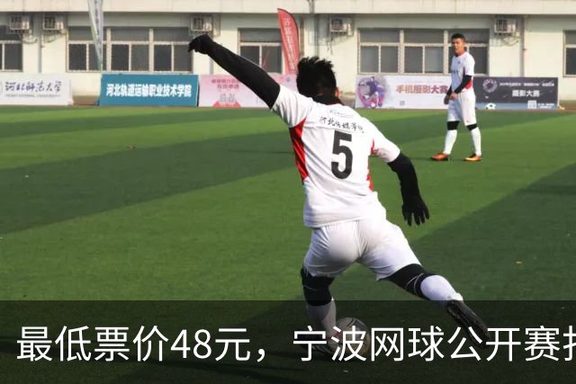 最低票价48元，宁波网球公开赛打出多拍“好球”
